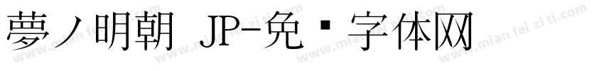 夢ノ明朝 JP字体转换